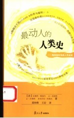 最动人的人类史 地球如何变成人类家园