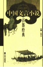 中国文言小说百部经典  26