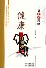 中外艺术精粹 健康
