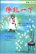 挣扎一下