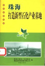 珠海:打造新型石化产业基地