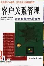客户关系管理 加速利润和优势提升