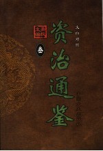 文白对照资治通鉴 第3册 第28卷-第41卷汉元帝至汉武帝 前48-公元27年