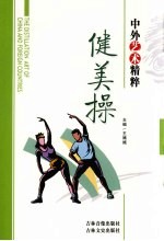 中外艺术精粹 健美操