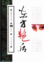 东方艳后 下