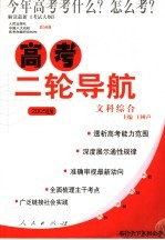 高考二轮导航 文科综合
