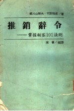 推销辞令 掌握顾客101法则