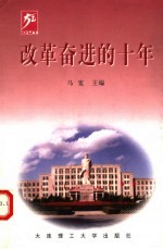 改革奋进的十年 1989-1999