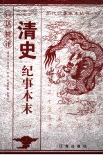 白话精评清史纪事本末 1