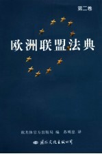 欧洲联盟法典 第2卷