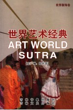 世界艺术经典 世界服饰卷