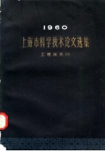 上海市科学技术论文选集·工程技术 2 1960