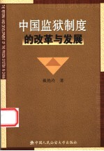 中国监狱制度的改革与发展