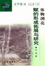 体物浏亮 赋的形成拓展与研究
