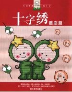 十字绣 星座篇