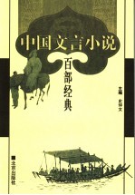 中国文言小说百部经典 5