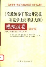《党政领导干部公开选拔和竞争上岗考试大纲》模拟试卷 最新版