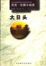 大日头