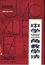中学三角教学法