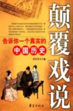 颠覆戏说  告诉你一个真实的中国历史