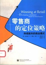 零售商的定位策略 持续赢利的商业模式