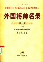 外国将帅名录 第2卷