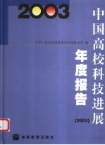 中国高校科技进展年度报告 2003