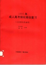 成人高考强化综合复习 1995
