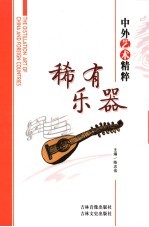 中外艺术精粹 稀有乐器