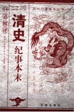 白话精评清史纪事本末 2