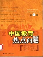 中国教育热点问题透视 第1辑