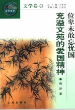 位卑未敢忘忧国 充溢文苑的爱国精神