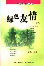 绿色友情 1