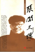 张闻天传 修订版
