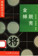 金蝉脱壳 反牵制战术