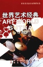 世界艺术经典 世界著名演奏家舞蹈家卷