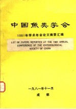 中国鱼类学会1981年学术年会论文摘要汇编