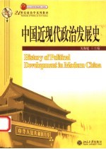 中国近现代政治发展史