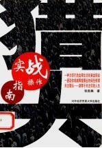猎头实战操作指南 走进猎头世界