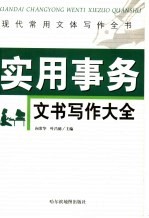 现代常用文体写作全书 实用事务文书写作大全