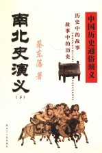 中国历史通俗演义 南北史演义 下