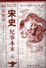 白话精评宋史纪事本末 6