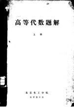 高等代数题解 上