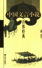 中国文言小说百部经典 69