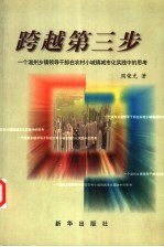 跨越第三步 一个温州乡镇领导干部在农村小城镇城市化实践中的思考