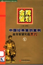 金牌策划 V 中国经典策划案例