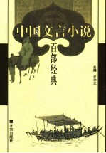 中国文言小说百部经典 43