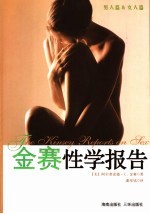 金赛性学报告 男人篇&女人篇