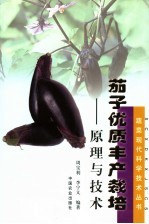 茄子优质丰产栽培 原理与技术