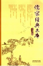 儒家经典文库 第23卷 全注全译珍藏版